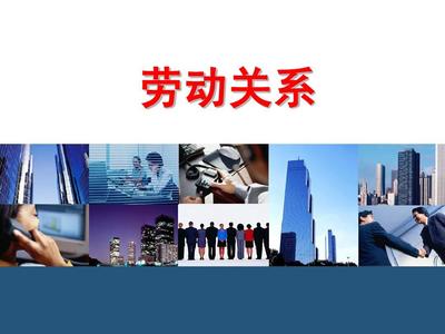 酒店人力資源管理中的勞動關系服務探析